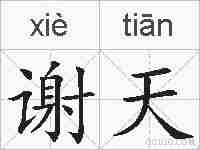 谢天的拼音