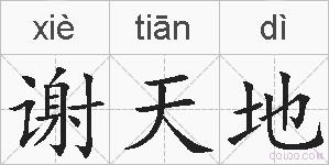 谢天地的拼音