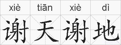 谢天谢地的拼音