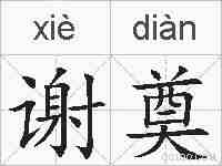 谢奠的拼音