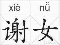 谢女的拼音