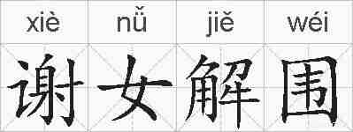 谢女解围的拼音