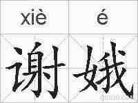 谢娥的拼音