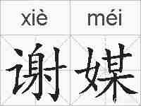 谢媒的拼音