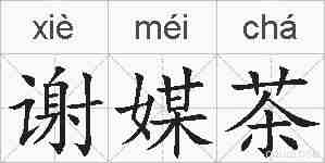 谢媒茶的拼音