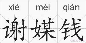 谢媒钱的拼音