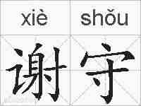 谢守的拼音