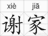 谢家的拼音