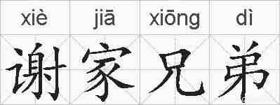 谢家兄弟的拼音