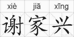 谢家兴的拼音