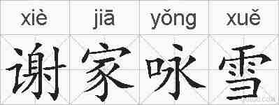 谢家咏雪的拼音