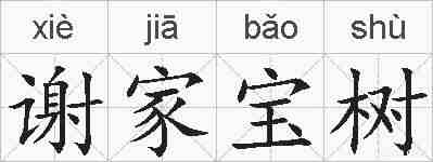 谢家宝树的拼音