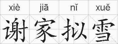 谢家拟雪的拼音