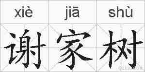 谢家树的拼音