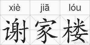 谢家楼的拼音