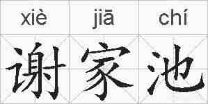 谢家池的拼音