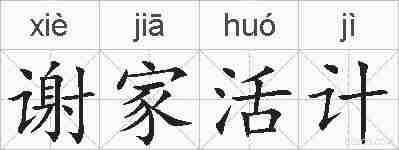 谢家活计的拼音