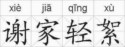 谢家轻絮的拼音