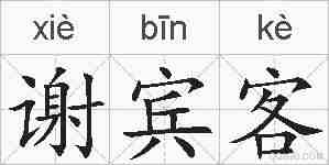 谢宾客的拼音
