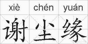 谢尘缘的拼音