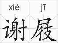 谢屐的拼音