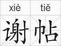 谢帖的拼音
