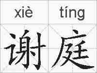 谢庭的拼音