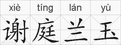 谢庭兰玉的拼音