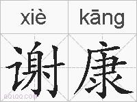 谢康的拼音