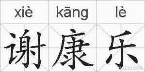 谢康乐的拼音