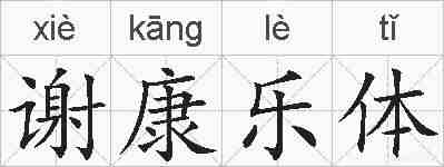 谢康乐体的拼音