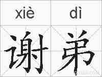 谢弟的拼音