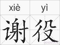 谢役的拼音