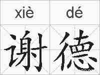 谢德的拼音