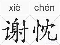 谢忱的拼音