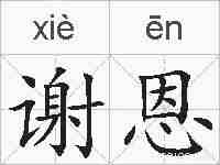 谢恩的拼音