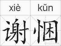 谢悃的拼音