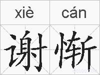 谢惭的拼音