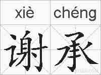 谢承的拼音