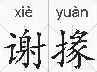 谢掾的拼音