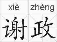 谢政的拼音