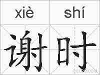 谢时的拼音