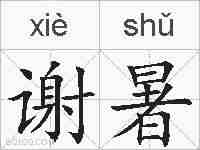 谢暑的拼音
