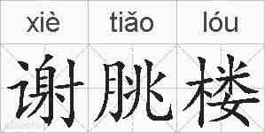 谢朓楼的拼音