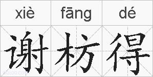 谢枋得的拼音