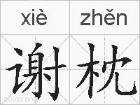 谢枕的拼音
