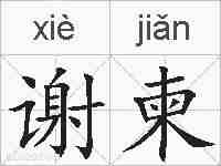 谢柬的拼音
