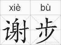 谢步的拼音