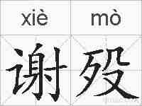 谢殁的拼音