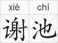 谢池的拼音